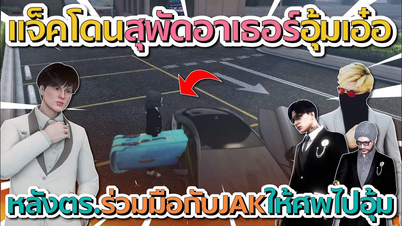 เมื่อแจ็คกี้โดนอาเธอร์กับสุพัดอุ้มเอ๋อ หลังตร.ร่วมมือกับ JAK ให้ศพไปอุ้ม | GTA V FiveM